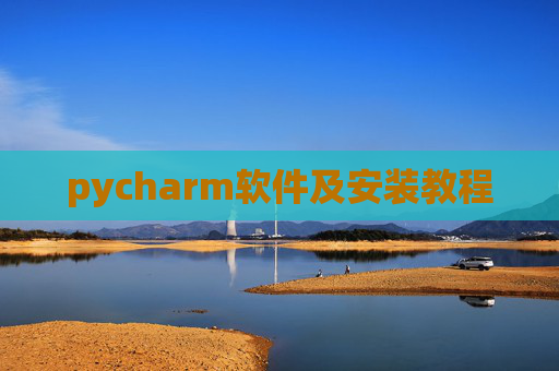 pycharm软件及安装教程